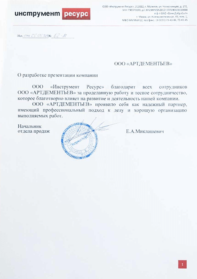 Благодарственное письмо — ООО «Инструмент-Ресурс»