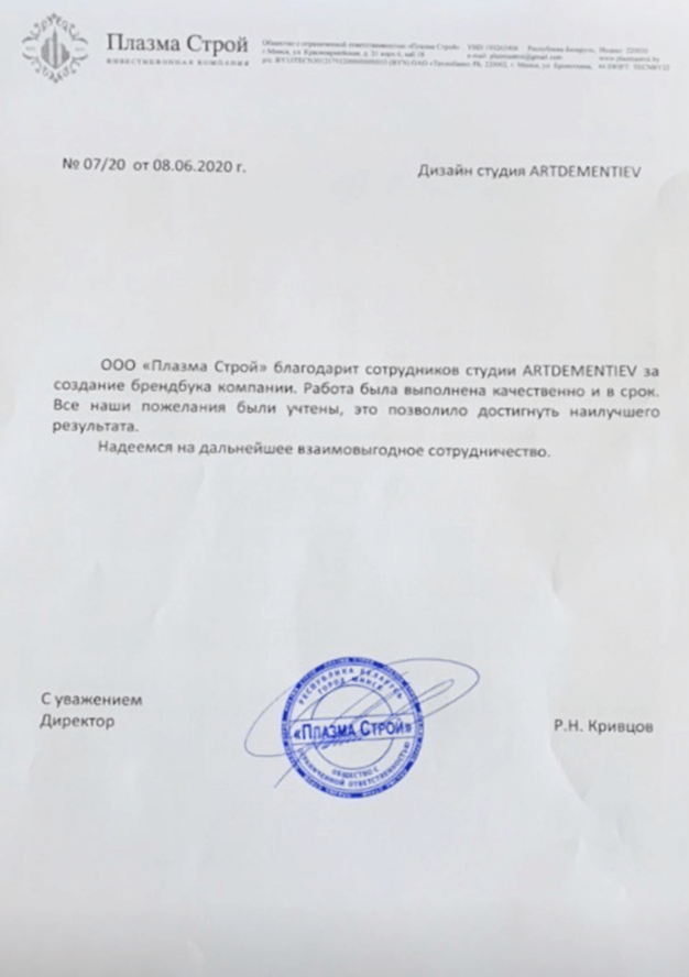 Благодарственное письмо — ООО «Плазма-Строй»