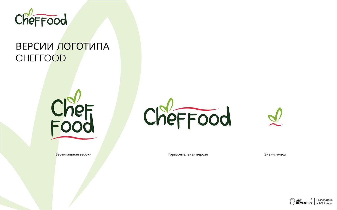 Гайдлайн ChefFood — версии логотипа