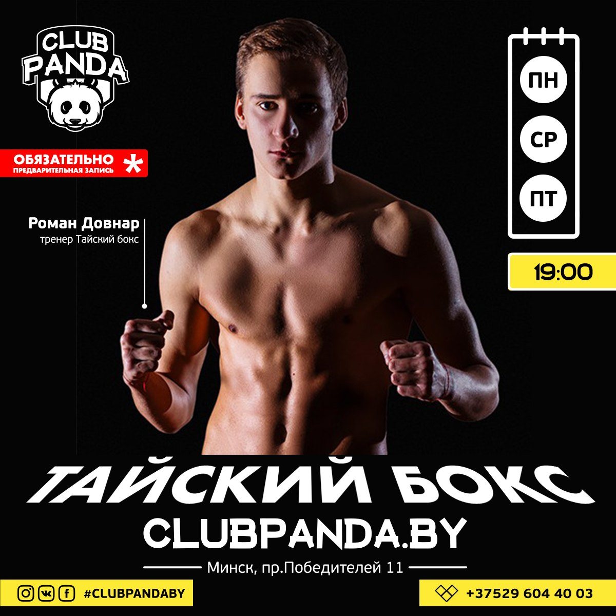 Пост Club Panda — тайский бокс