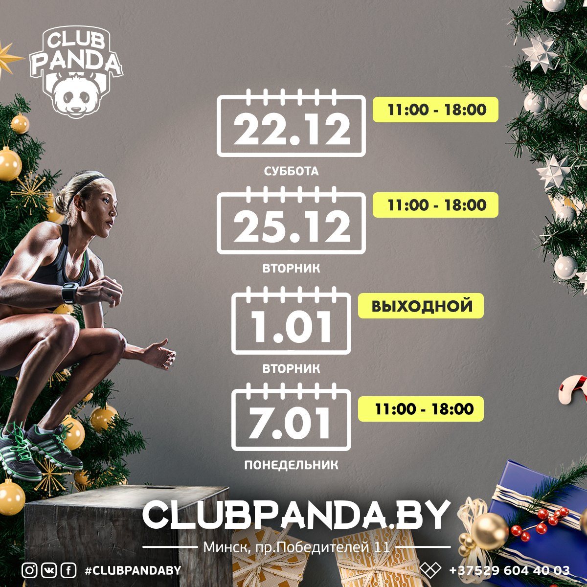 Пост Club Panda — календарь