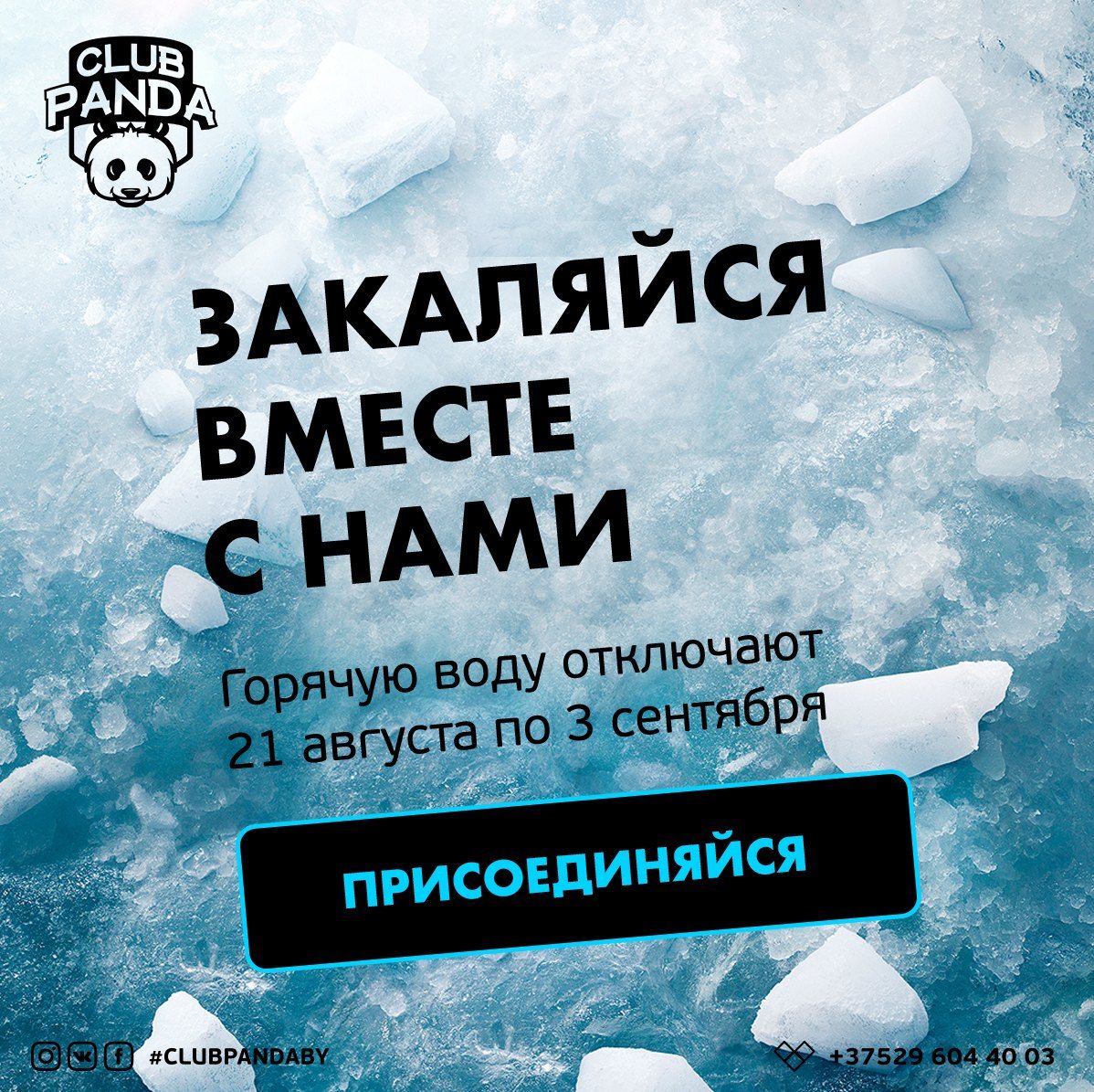 Пост Club Panda — призыв