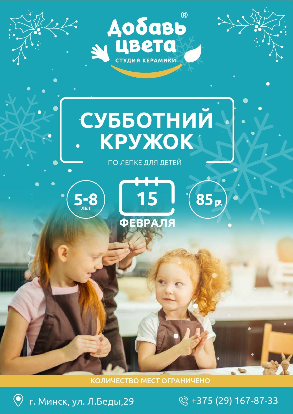 Афиша студии Добавь цвета