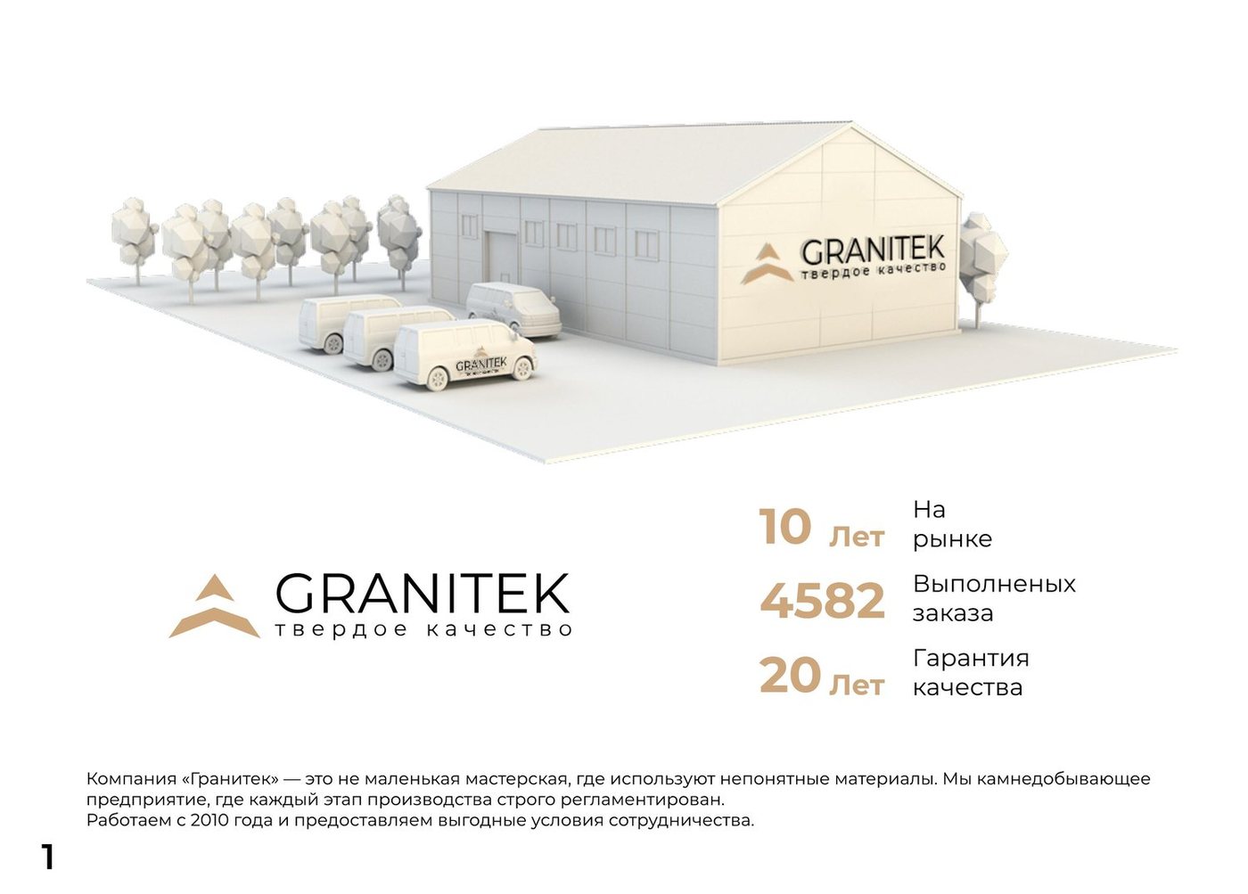 3D-визуализация производства Granitek