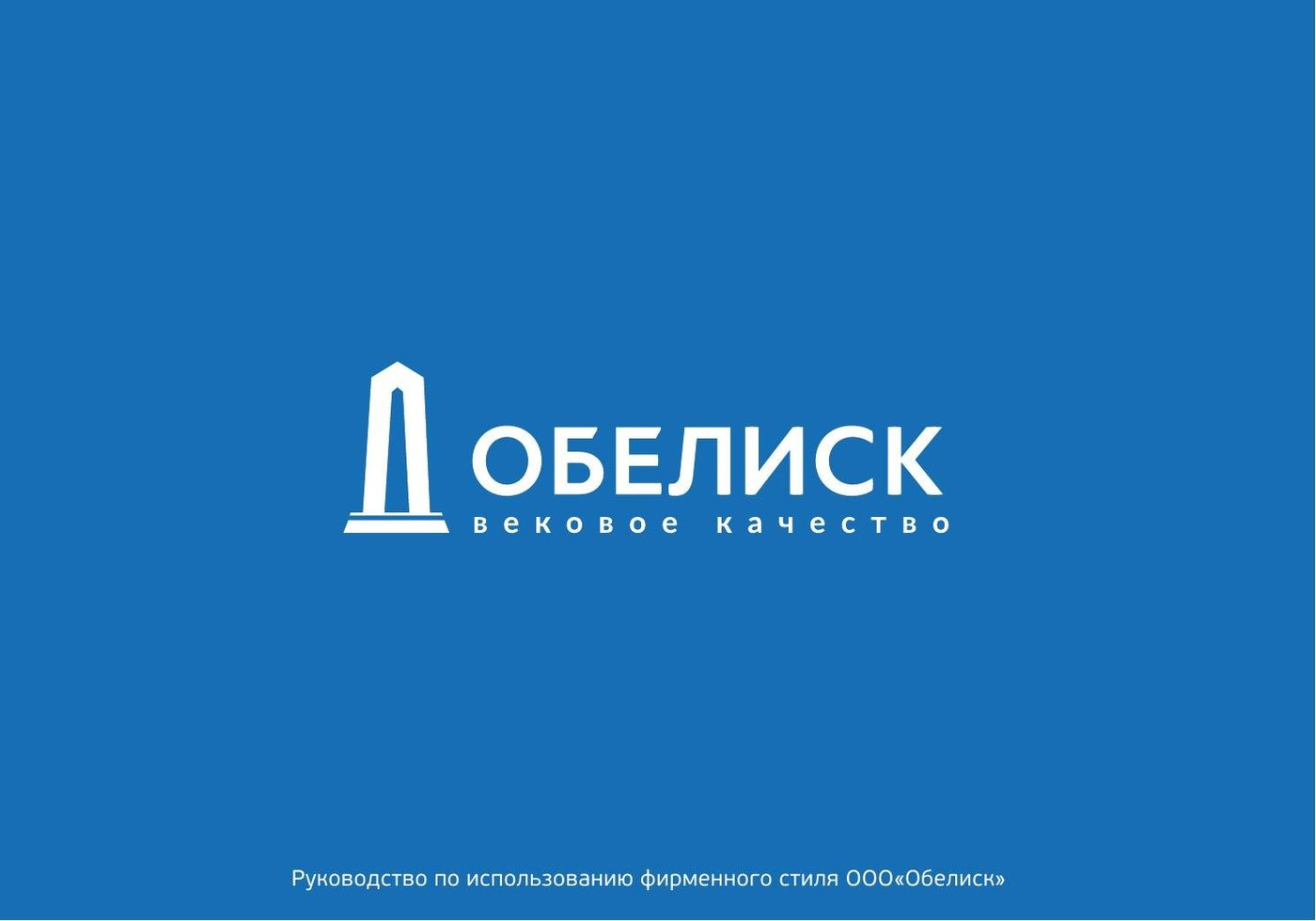 Фирменный стиль Обелиск