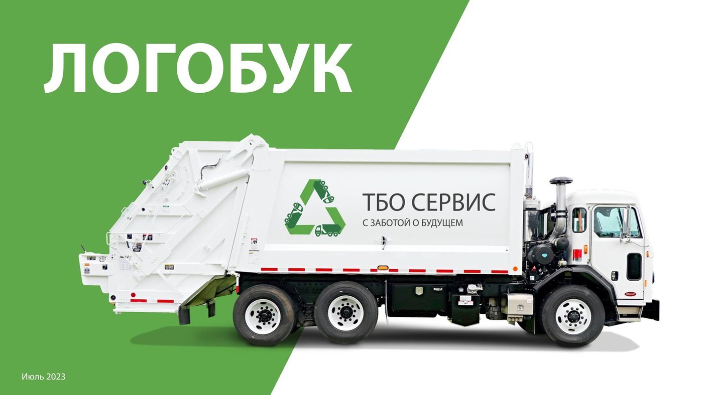 Логобук ТБО Сервис — обложка