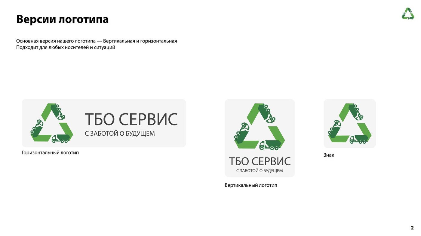 Логобук ТБО Сервис — версии логотипа