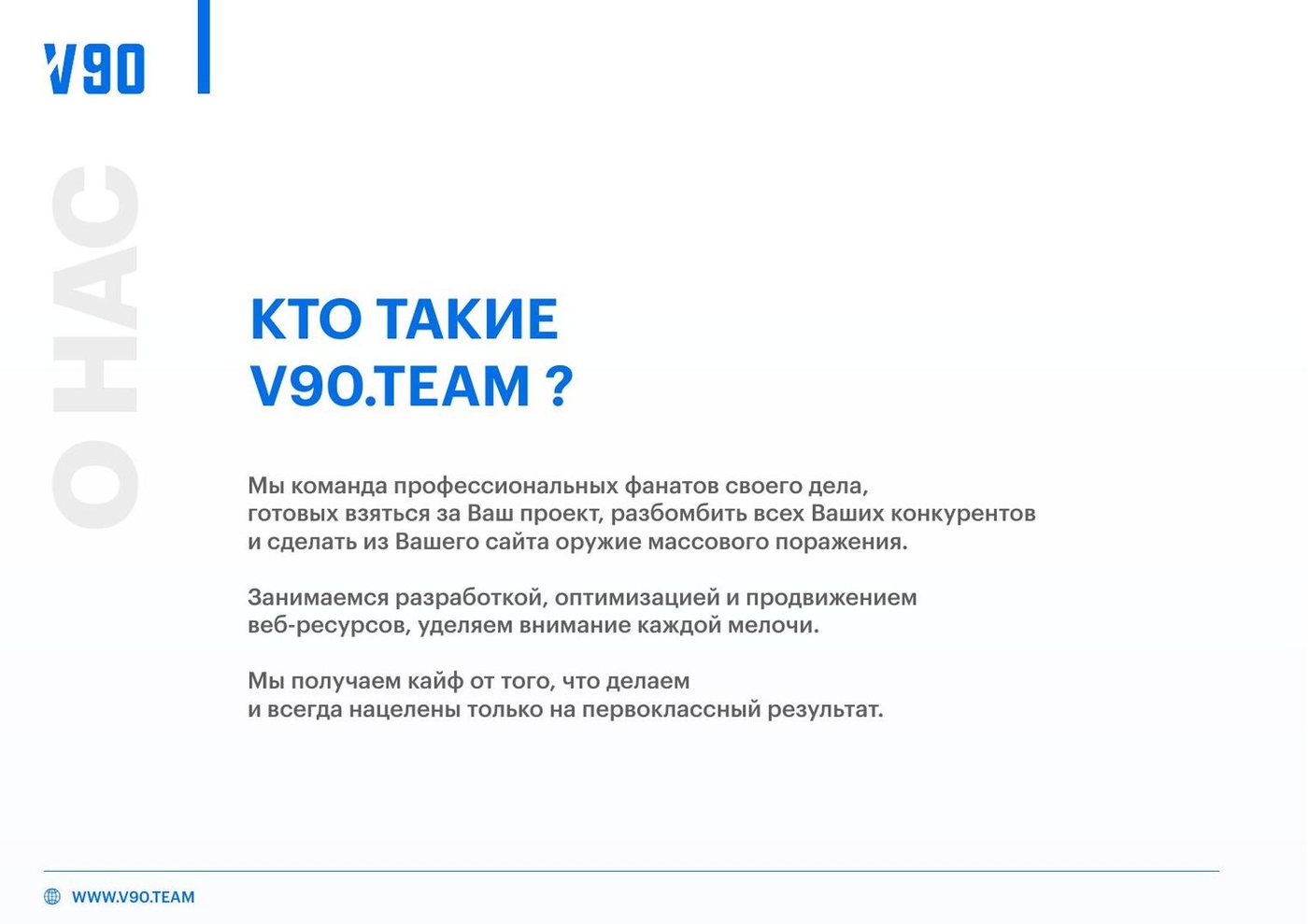 V90.team — подход