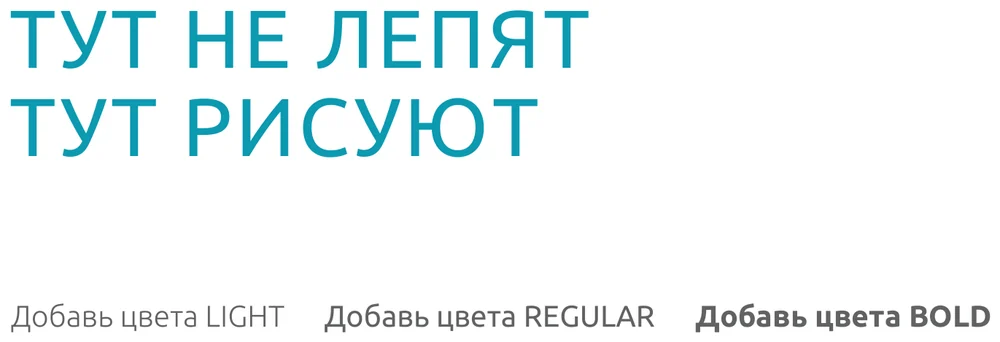 Фирменный шрифт «Добавь цвета»