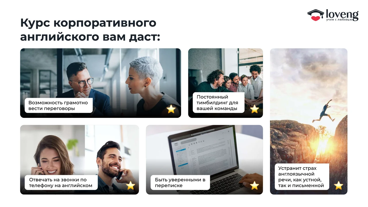 Loveng: слайд «Что даст курс»