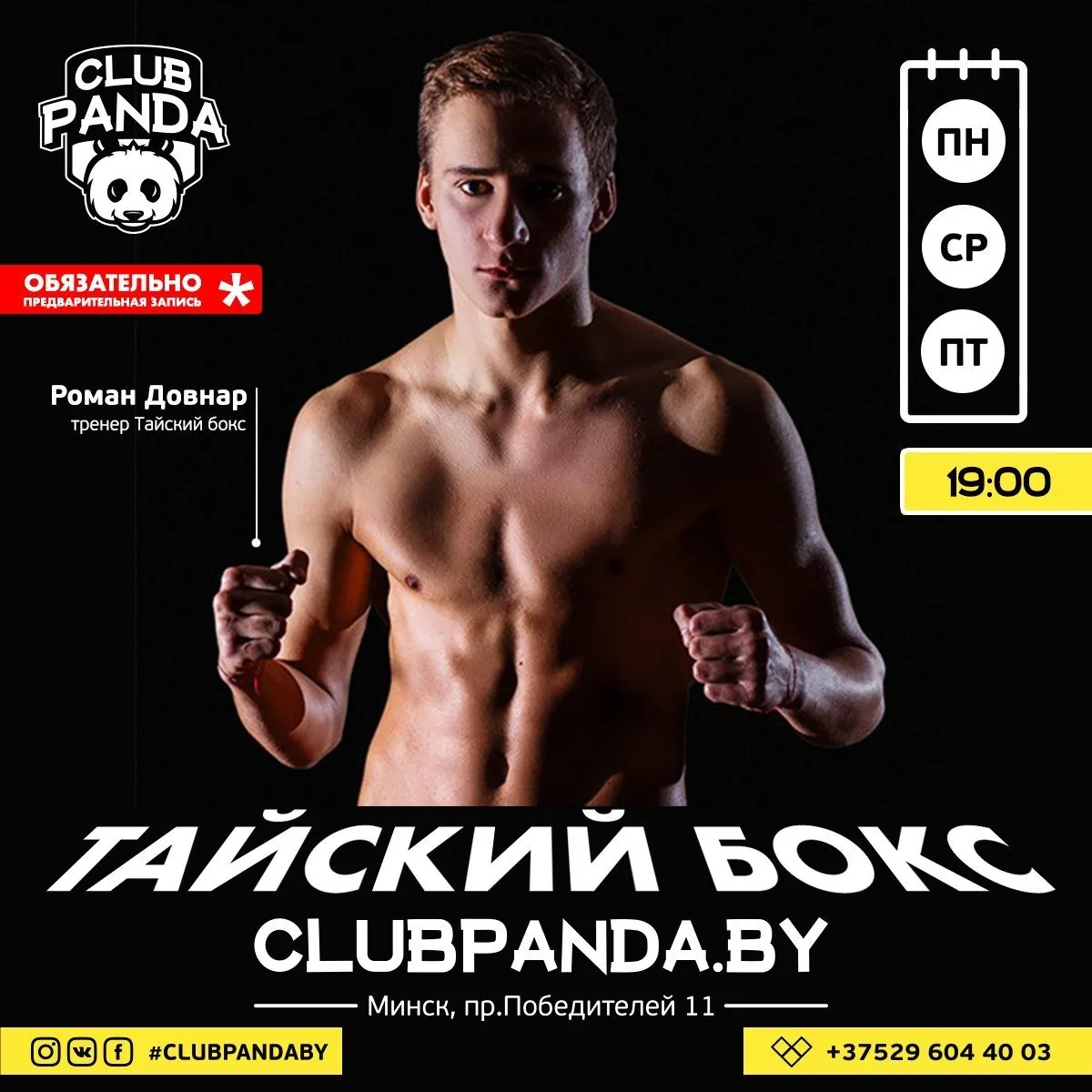 Афиша: тайский бокс