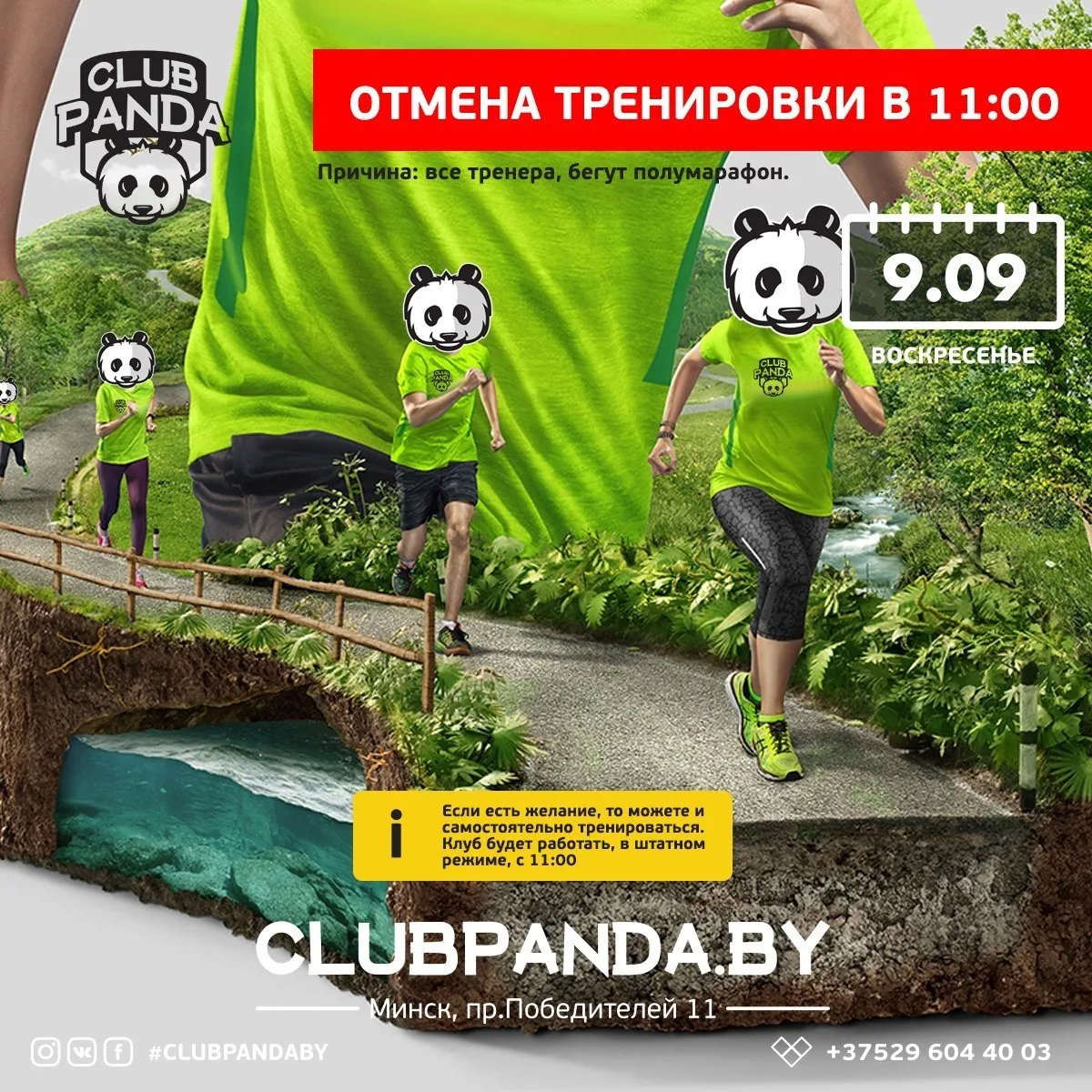 Пост: отмена тренировки