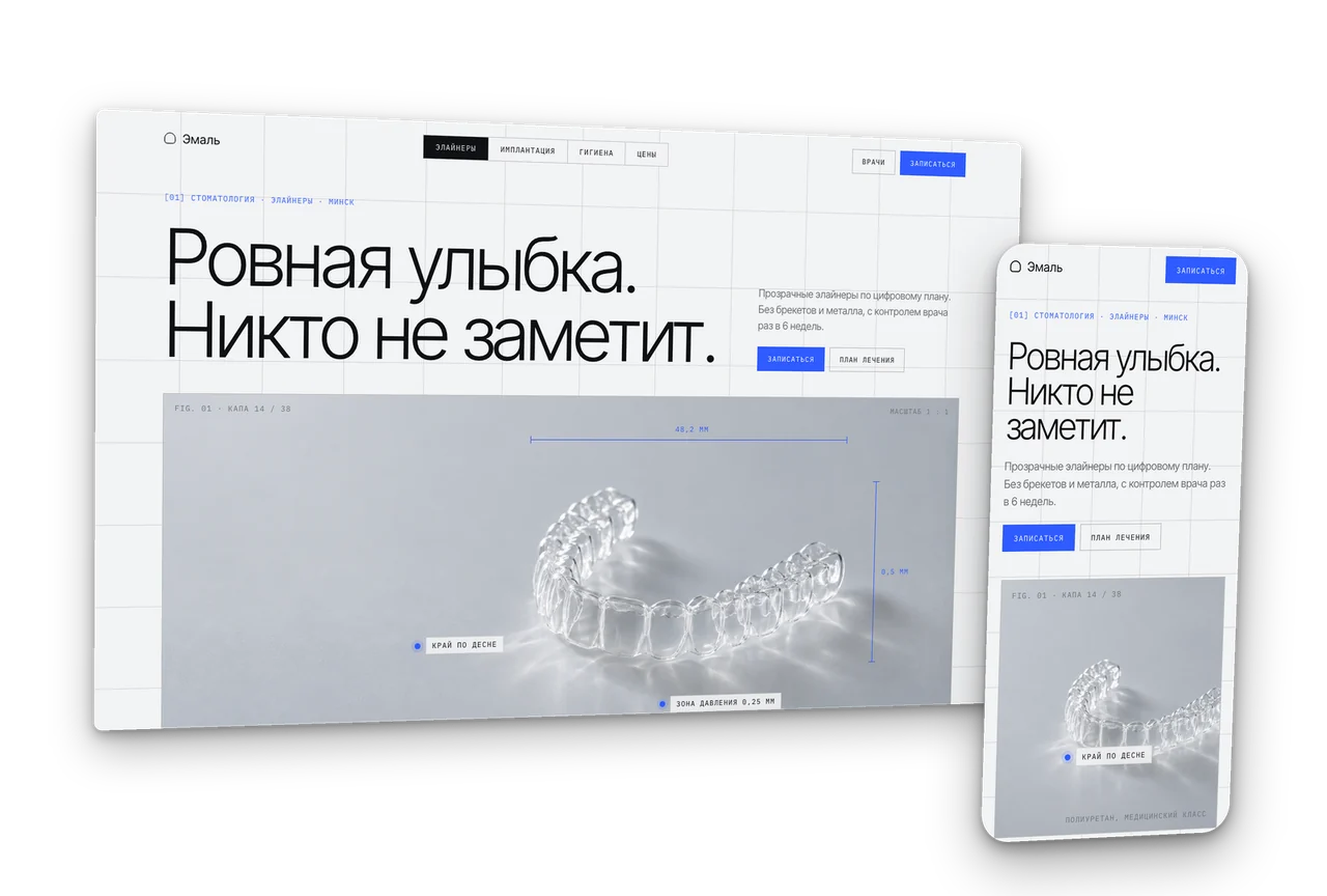Эмаль: стоматология и прозрачные элайнеры, концепт сайта 2026, десктоп и телефон