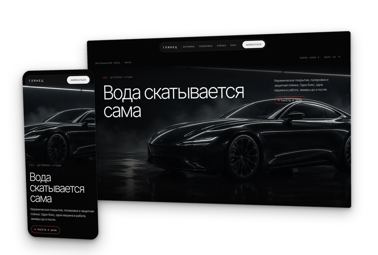Глянец: детейлинг и керамика кузова, концепт сайта 2026, десктоп и телефон