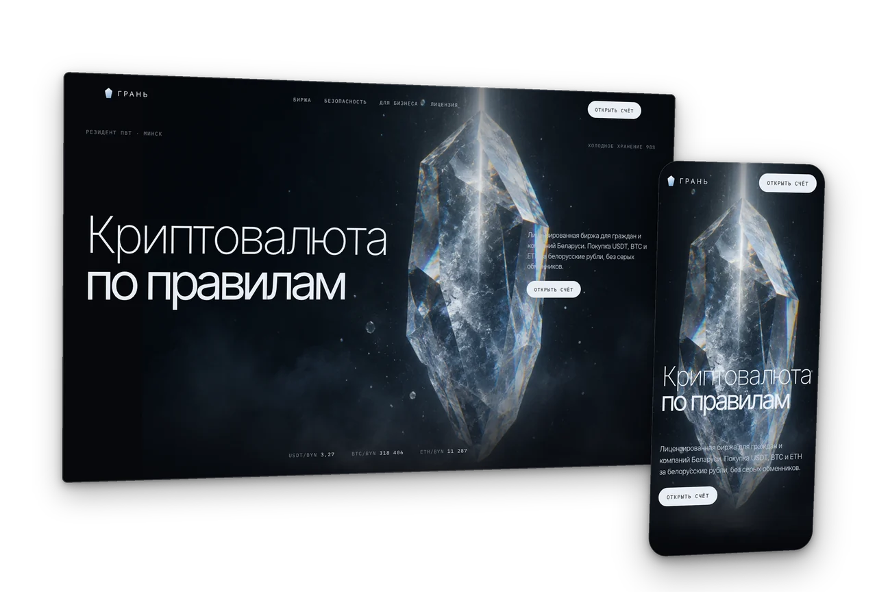 Грань: лицензированная криптобиржа, резидент ПВТ, концепт сайта 2026, десктоп и телефон