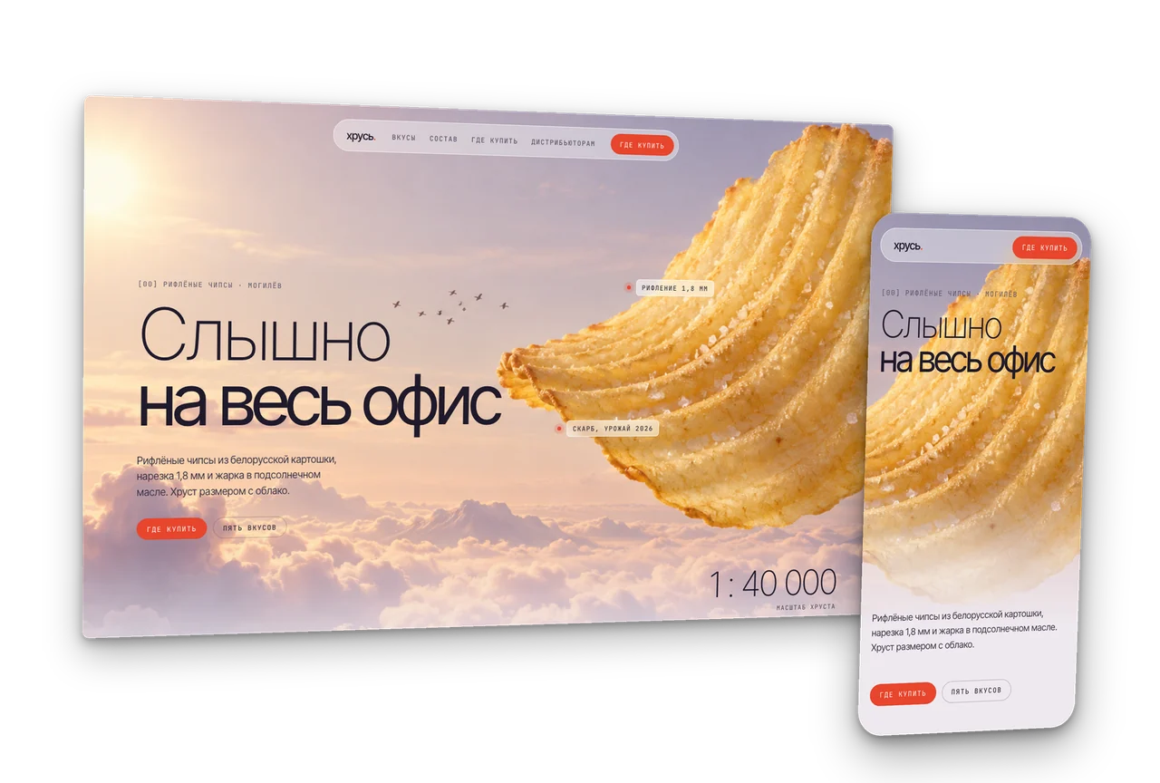 Хрусь: производитель картофельных чипсов, концепт сайта 2026, десктоп и телефон