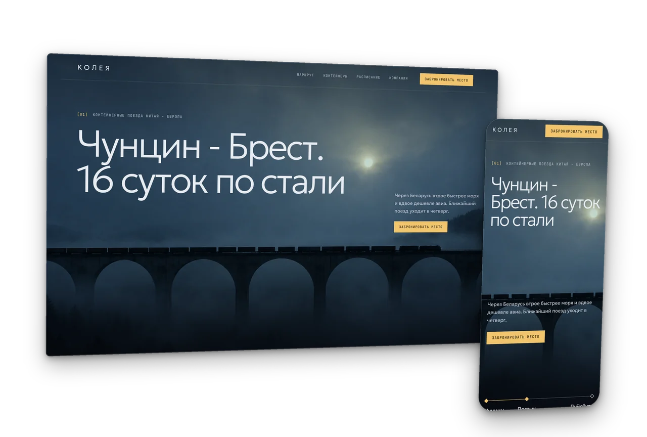 Колея: контейнерные поезда Китай - Европа, концепт сайта 2026, десктоп и телефон