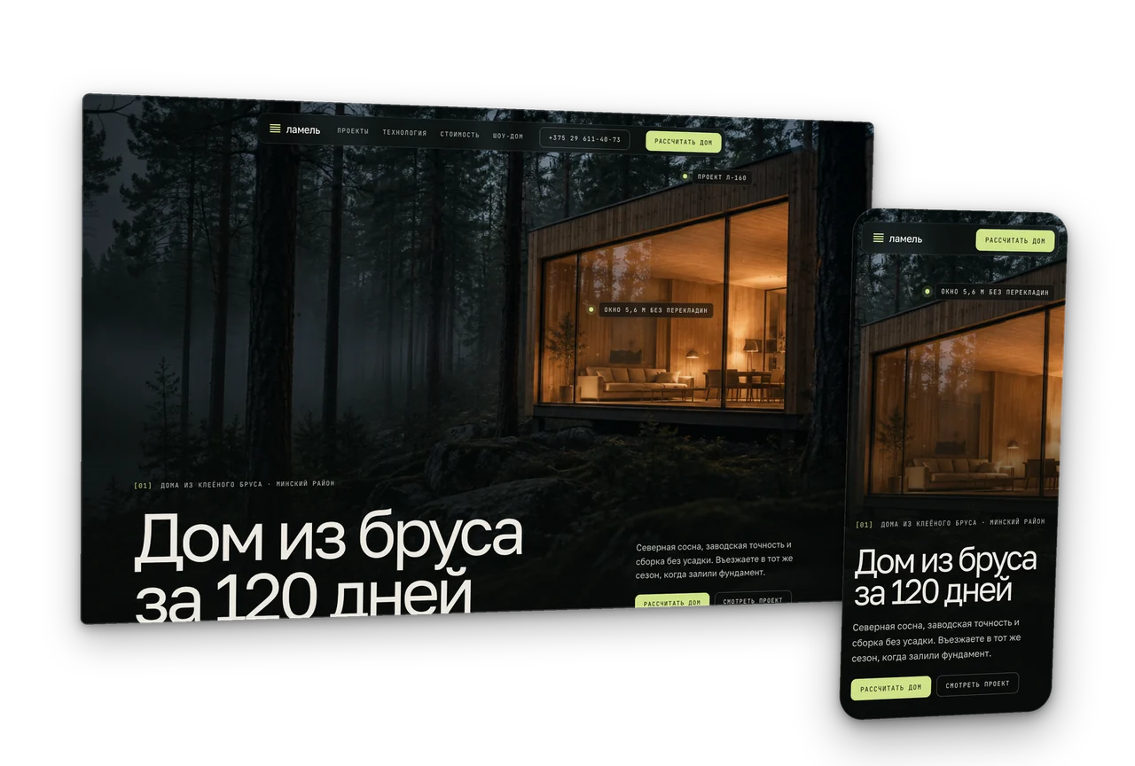 Ламель: дома из клеёного бруса, концепт сайта 2026, десктоп и телефон