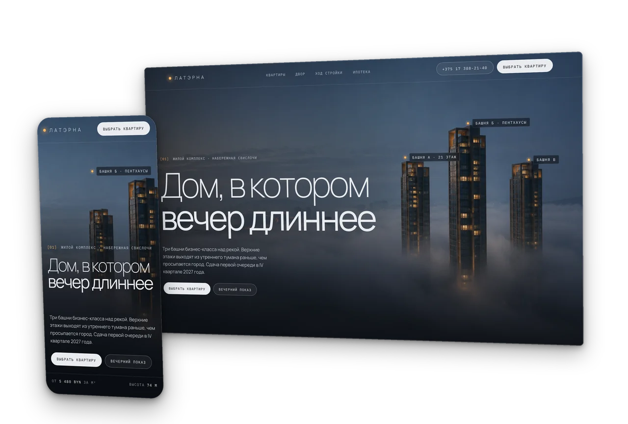 Латэрна: жилой комплекс бизнес-класса, концепт сайта 2026, десктоп и телефон