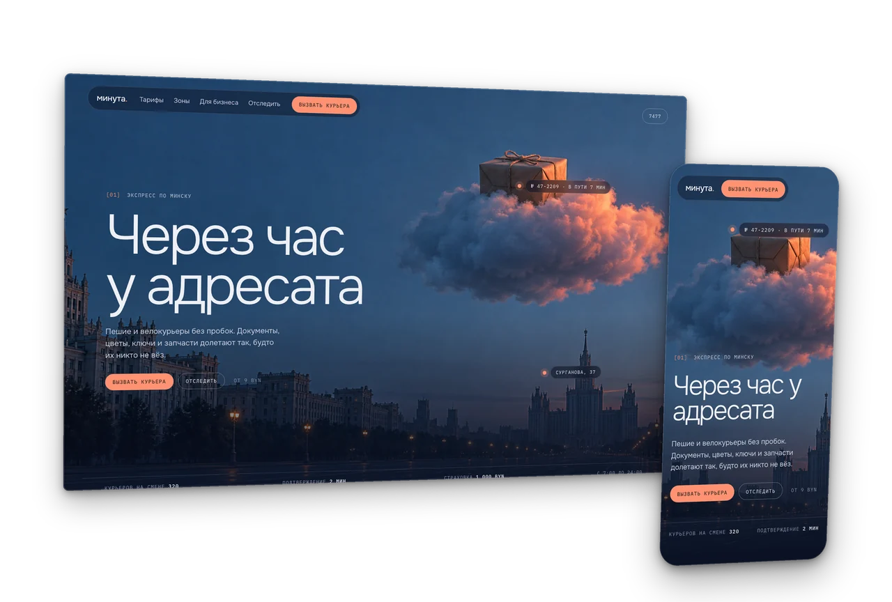 Минута: экспресс-доставка по Минску за час, концепт сайта 2026, десктоп и телефон