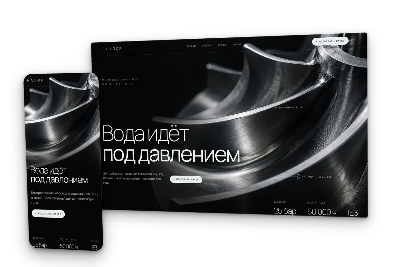 Напор: промышленные насосы, Брест, концепт сайта 2026, десктоп и телефон