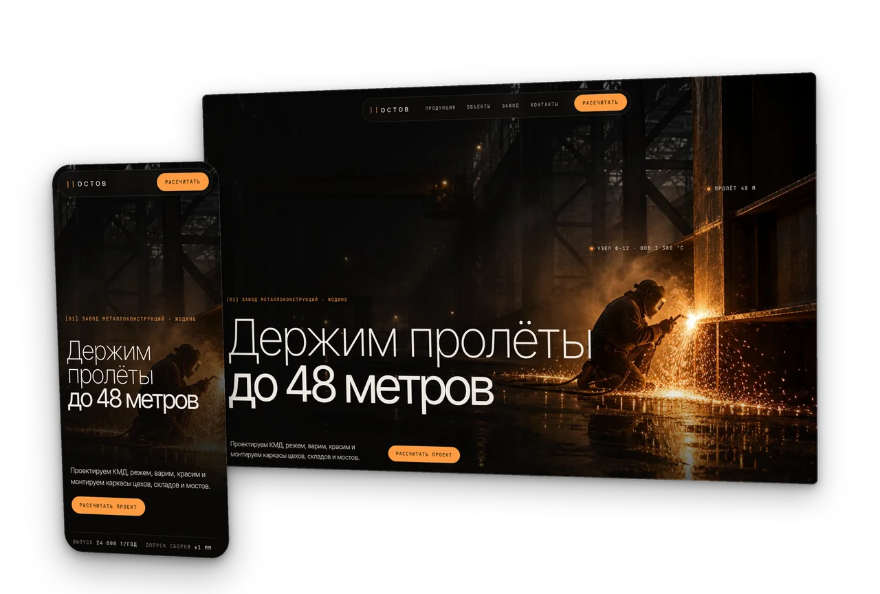 Остов: завод металлоконструкций, Жодино, концепт сайта 2026, десктоп и телефон