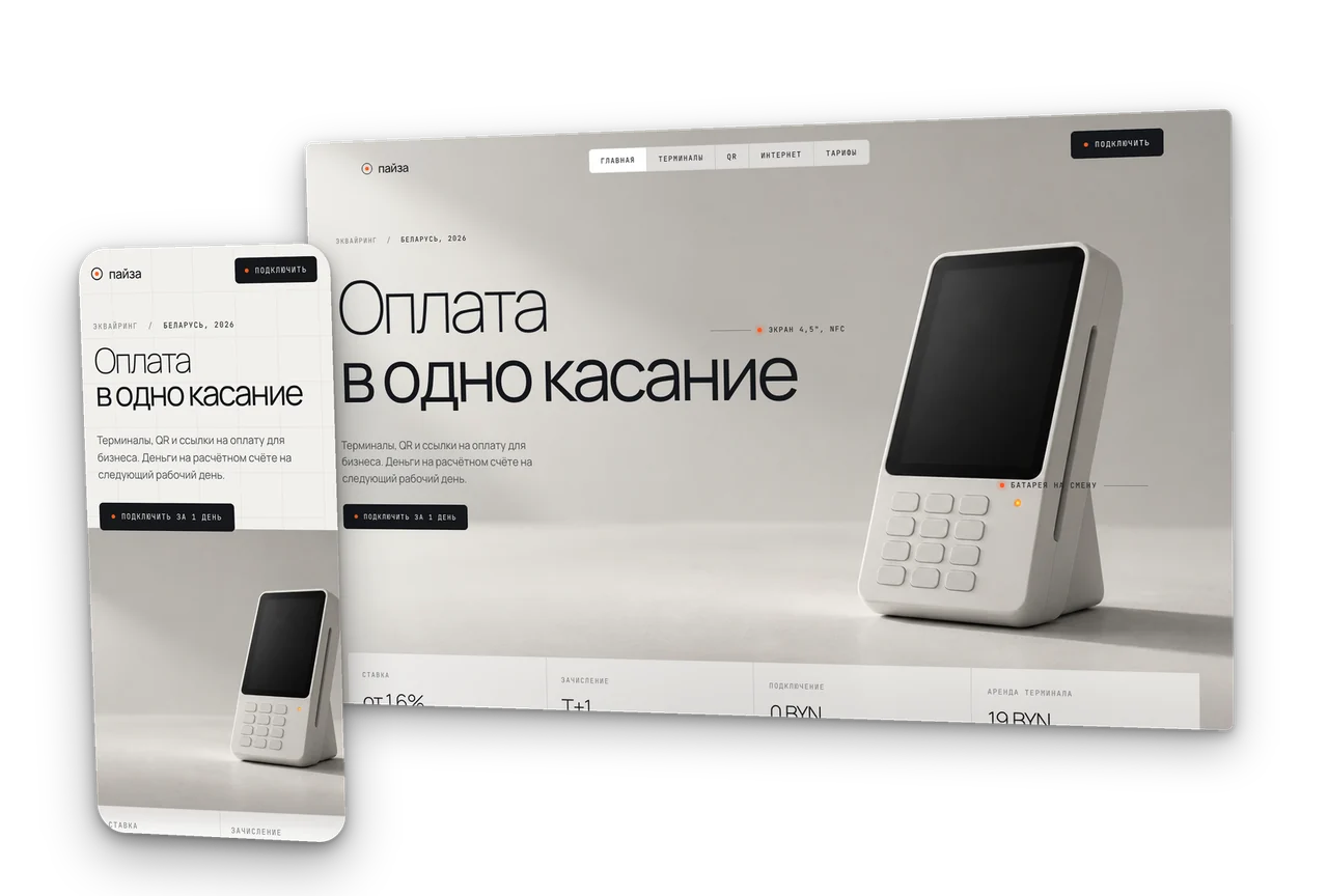 Пайза: эквайринг и платежи для бизнеса, концепт сайта 2026, десктоп и телефон