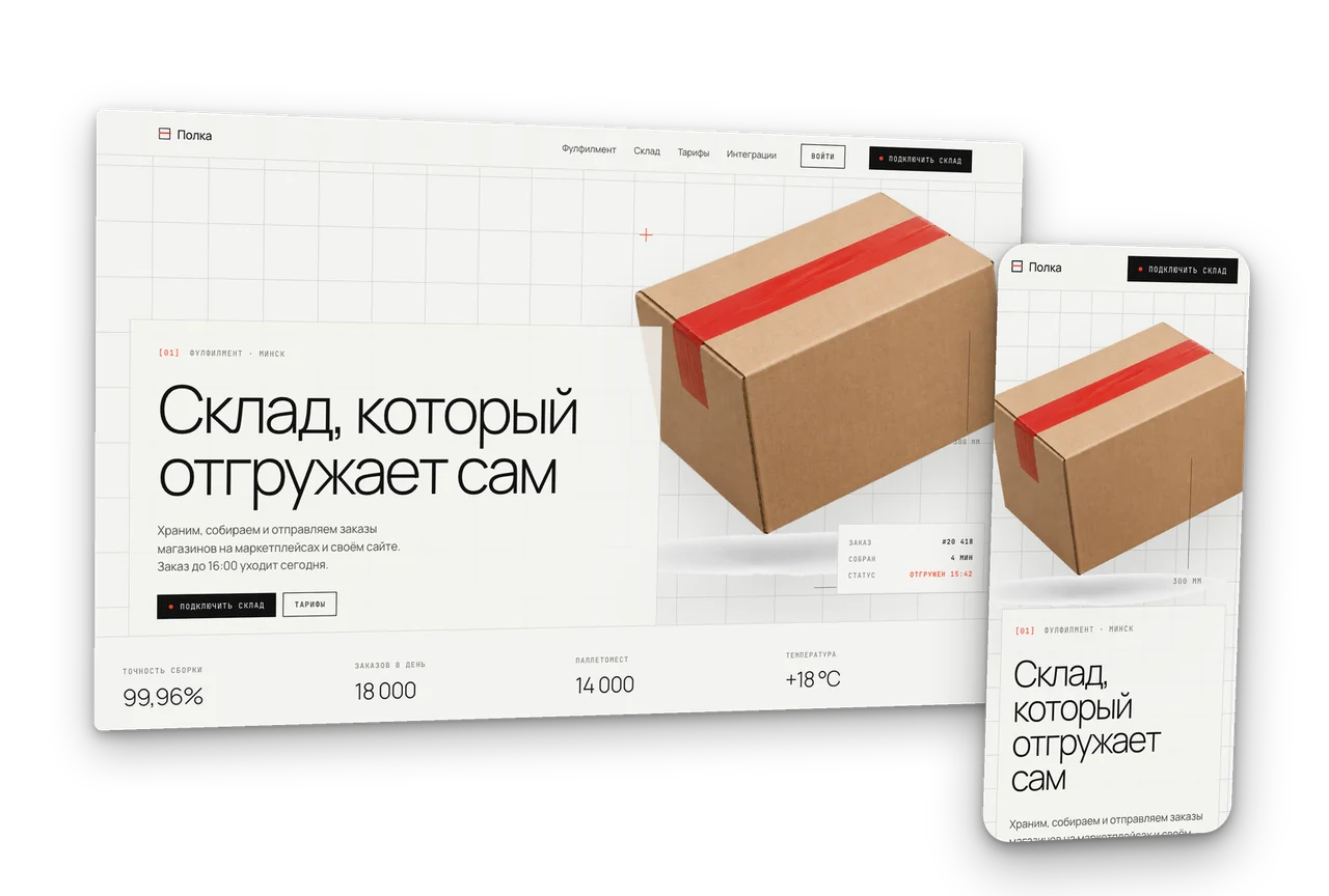 Полка: фулфилмент-склад для маркетплейсов, концепт сайта 2026, десктоп и телефон