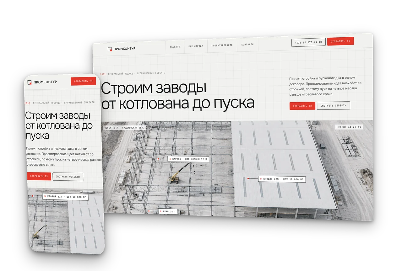Промконтур: генподряд промышленных объектов, концепт сайта 2026, десктоп и телефон