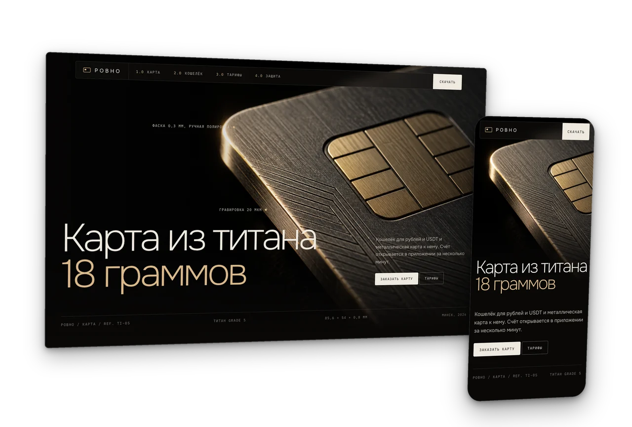 Ровно: кошелёк для рублей и USDT, концепт сайта 2026, десктоп и телефон