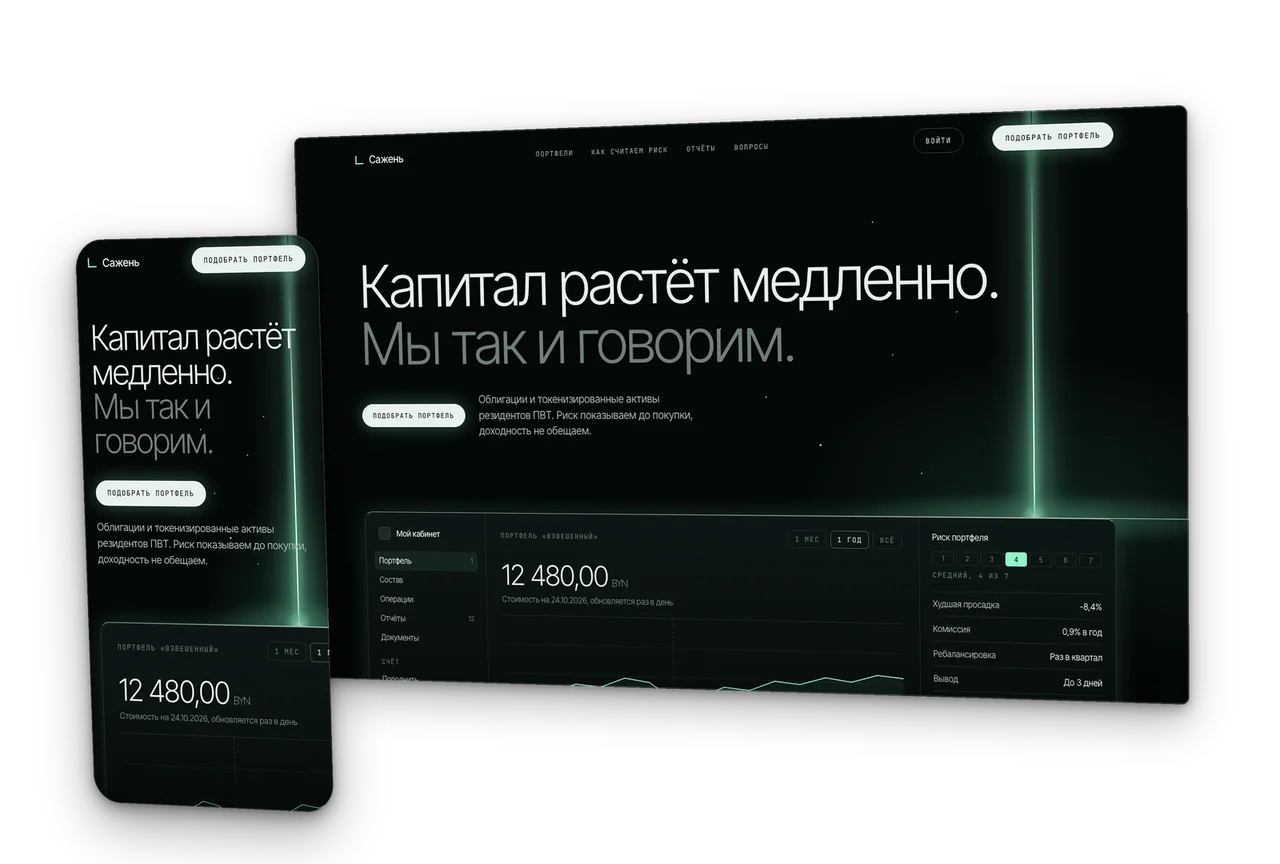 Сажень: инвестплатформа без обещаний доходности, концепт сайта 2026, десктоп и телефон