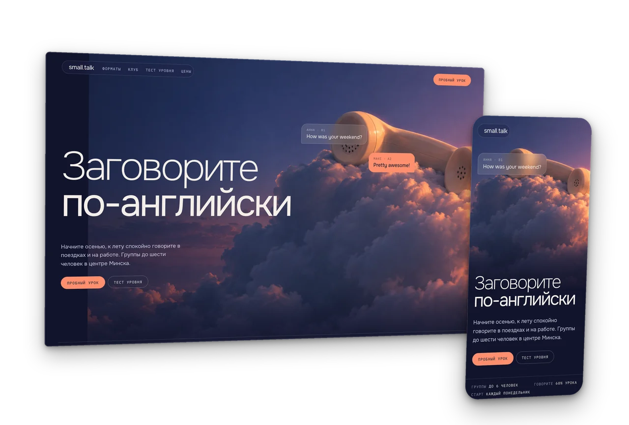 Small Talk: школа разговорного английского, концепт сайта 2026, десктоп и телефон