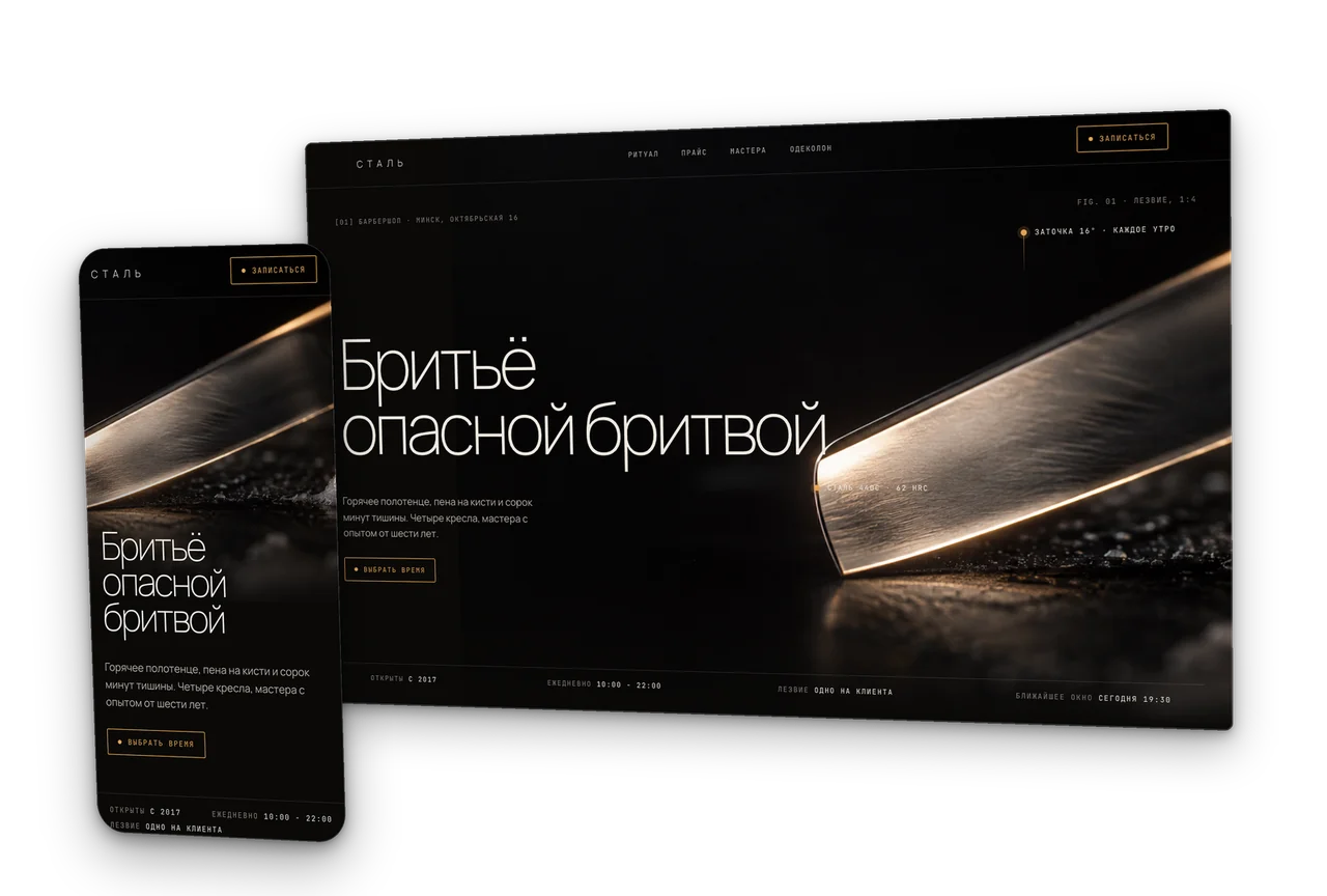 Сталь: барбершоп, стрижки и бритьё, концепт сайта 2026, десктоп и телефон