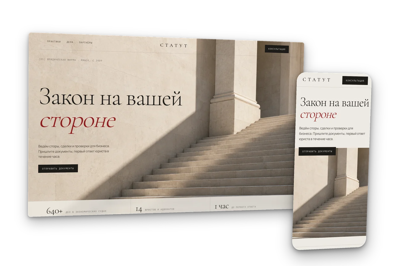 Статут: юридическая фирма для бизнеса, концепт сайта 2026, десктоп и телефон