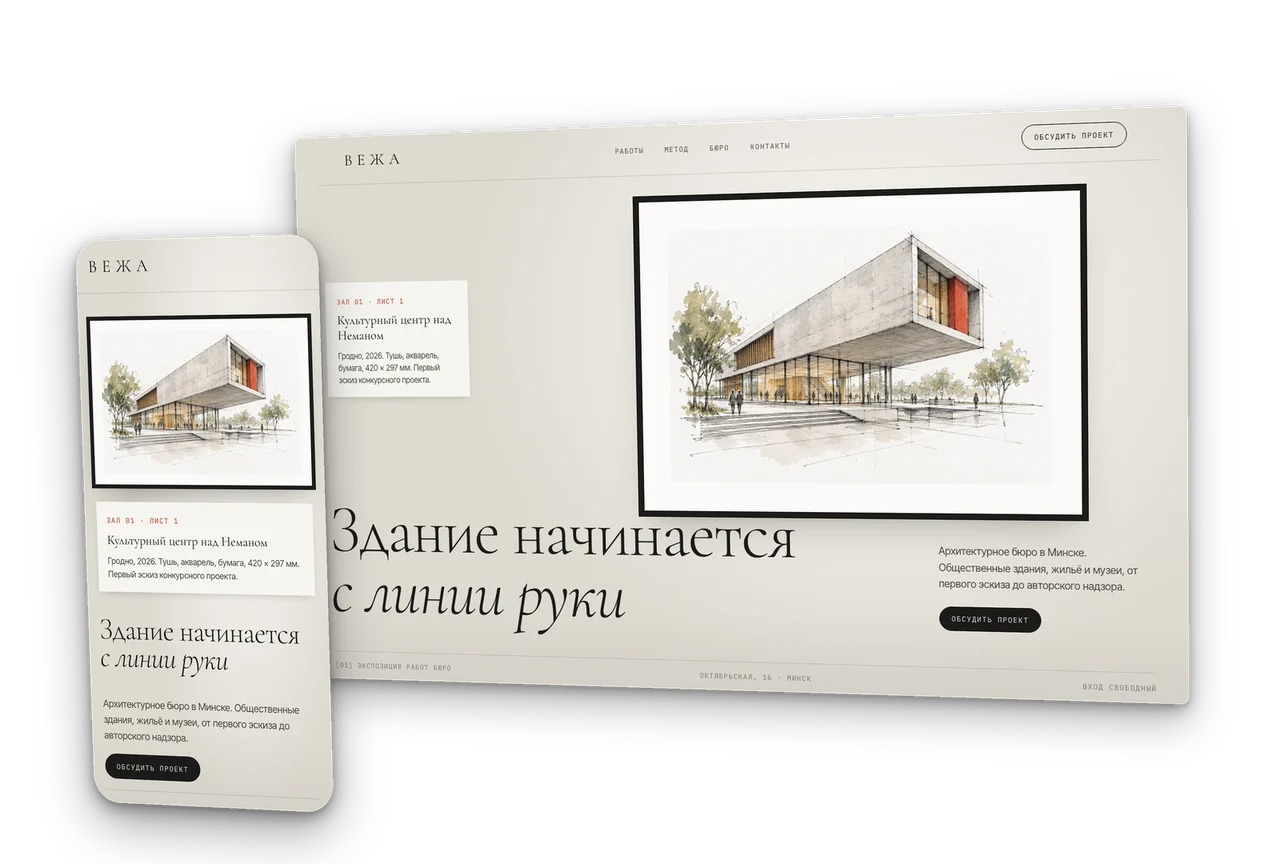Вежа: архитектурное бюро, концепт сайта 2026, десктоп и телефон