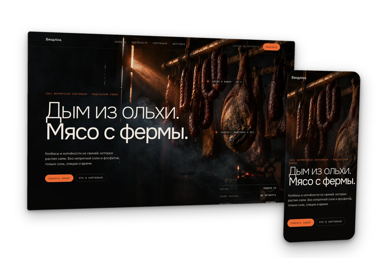 Вяндліна: фермерская коптильня, колбасы, концепт сайта 2026, десктоп и телефон