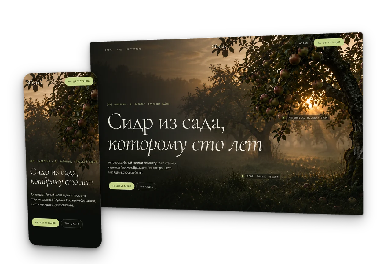 Яблык: крафтовая сидрерня в старом саду, концепт сайта 2026, десктоп и телефон