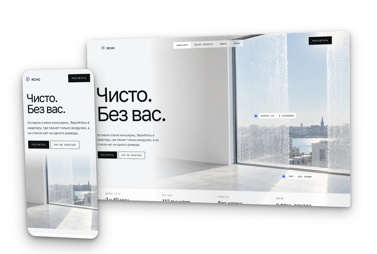Ясно: клининг квартир и офисов, концепт сайта 2026, десктоп и телефон