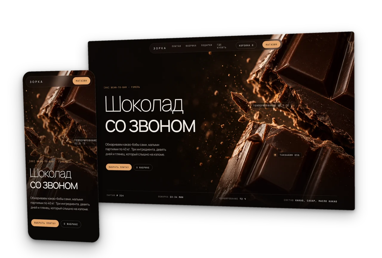 Зорка: шоколадная фабрика bean-to-bar, концепт сайта 2026, десктоп и телефон