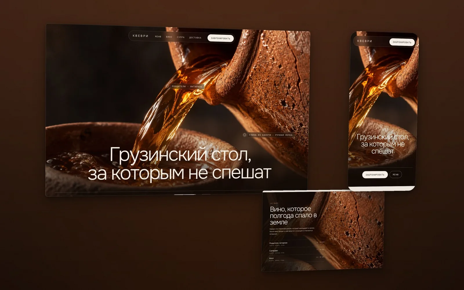Сайт грузинского ресторана Квеври: макро янтарного вина, льющегося из глиняного кувшина, мобильная версия и секция винной карты