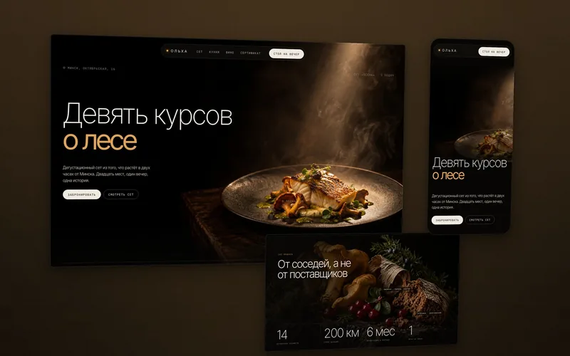Сайт ресторана Ольха: судак с лисичками на чёрной тарелке в луче тёплого света, мобильная версия и секция о фермерских продуктах