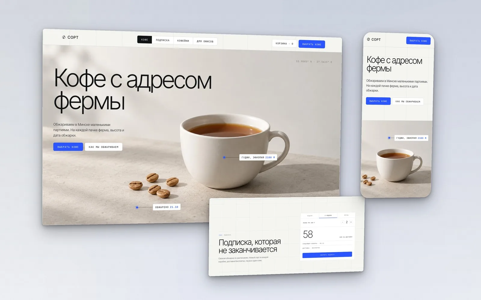 Сайт кофейни Сорт: светлый экран на сетке с чашкой фильтр-кофе и метками фермы, мобильная версия и блок подписки