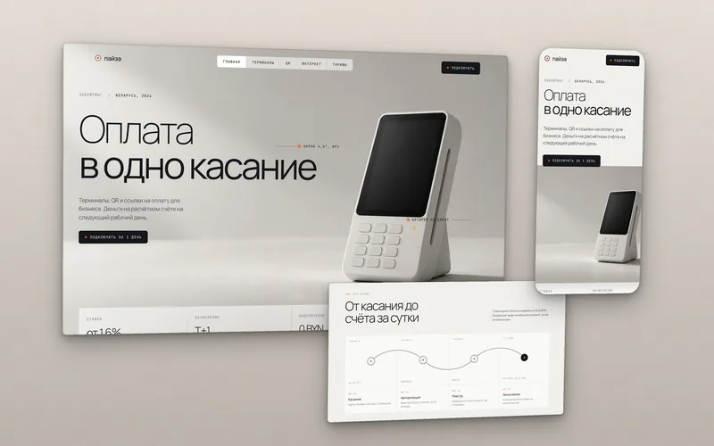 Светлый сайт платёжного сервиса Пайза: белый терминал в дневном свете на технической сетке и схема пути платежа