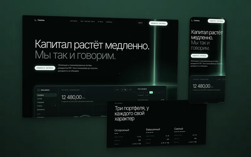Тёмно-зелёный сайт инвестплатформы Сажень: луч света падает на кабинет с составом портфеля и шкалой риска