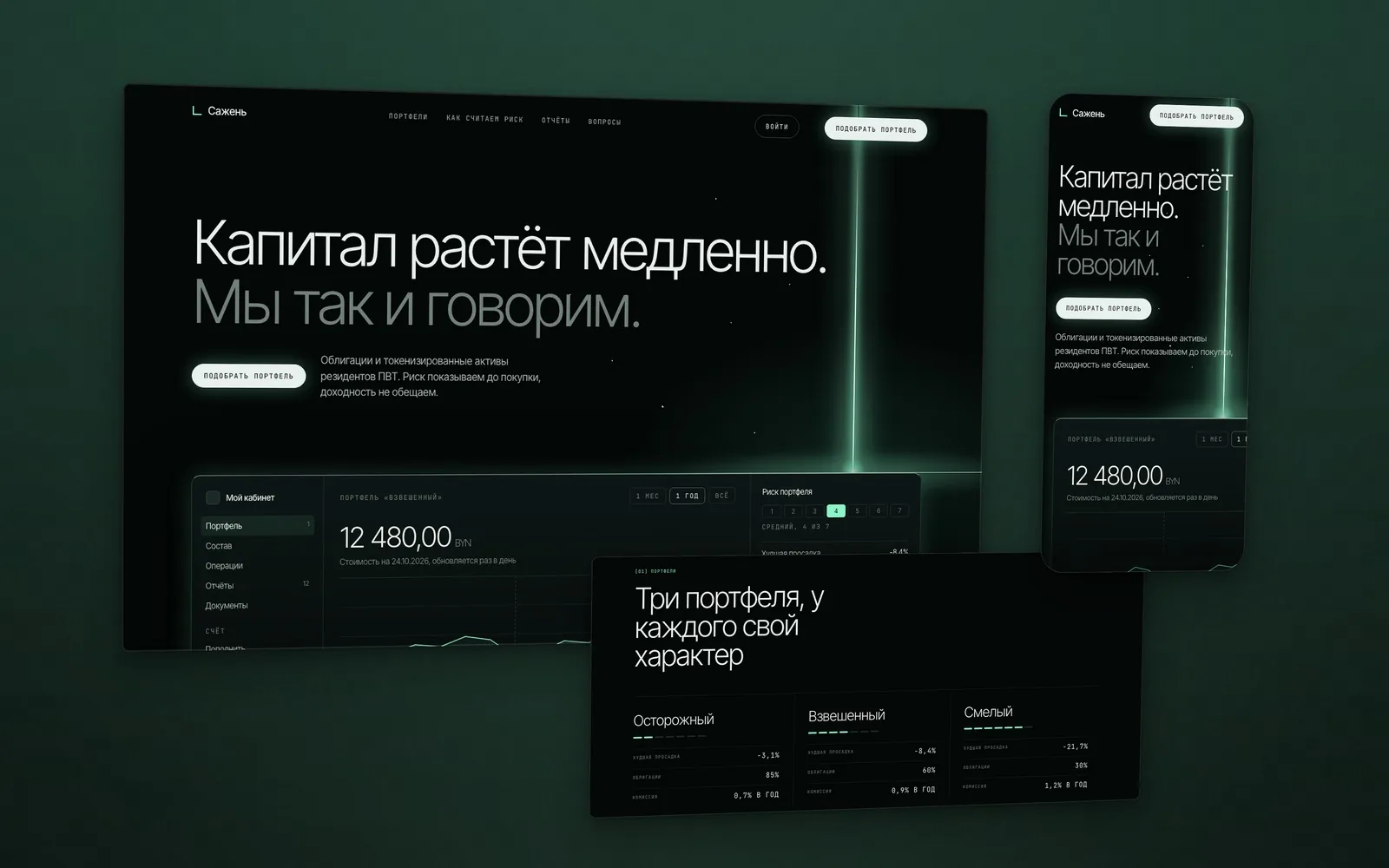 Тёмно-зелёный сайт инвестплатформы Сажень: луч света падает на кабинет с составом портфеля и шкалой риска