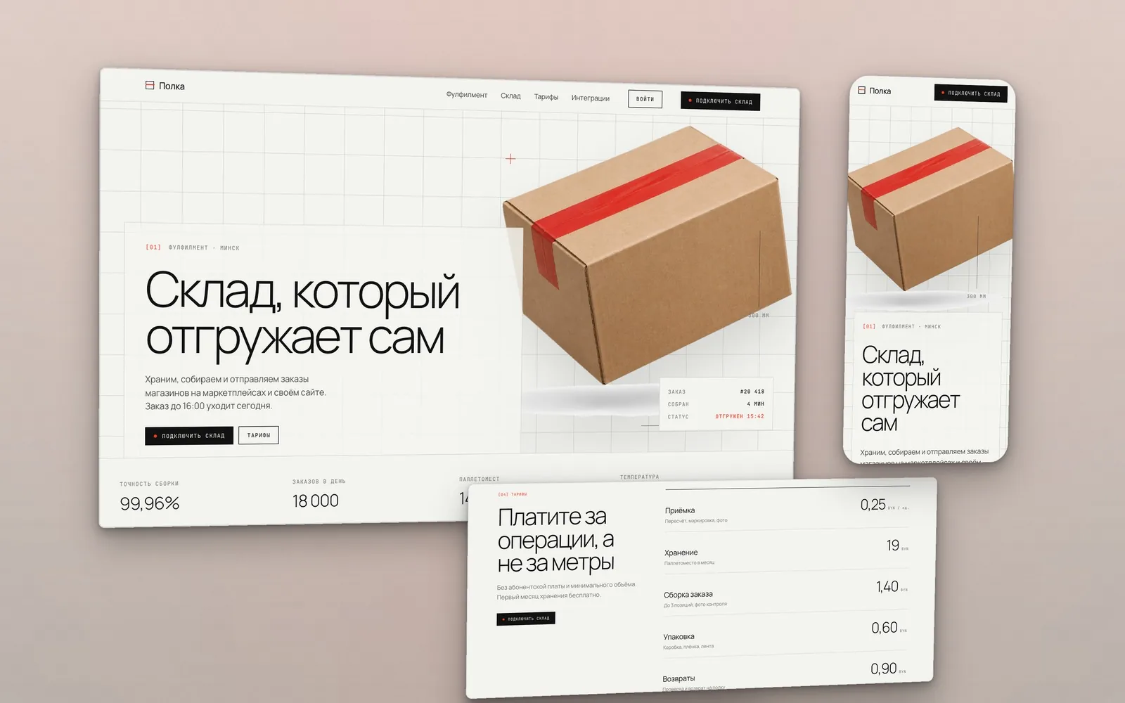 Светлый сайт фулфилмент-склада Полка: крафтовая коробка с красной лентой над миллиметровой сеткой, мобильная версия и блок тарифов