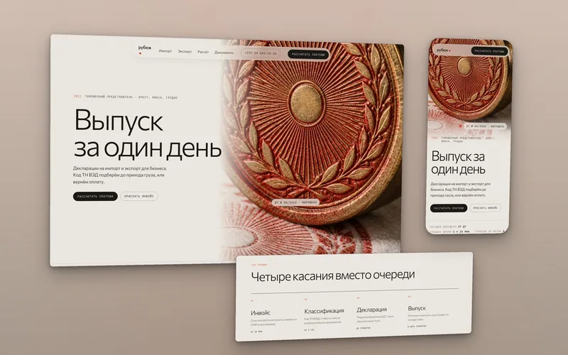 Сайт таможенного брокера Рубеж: макро латунной печати с красным оттиском, мобильная версия и блок порядка работы