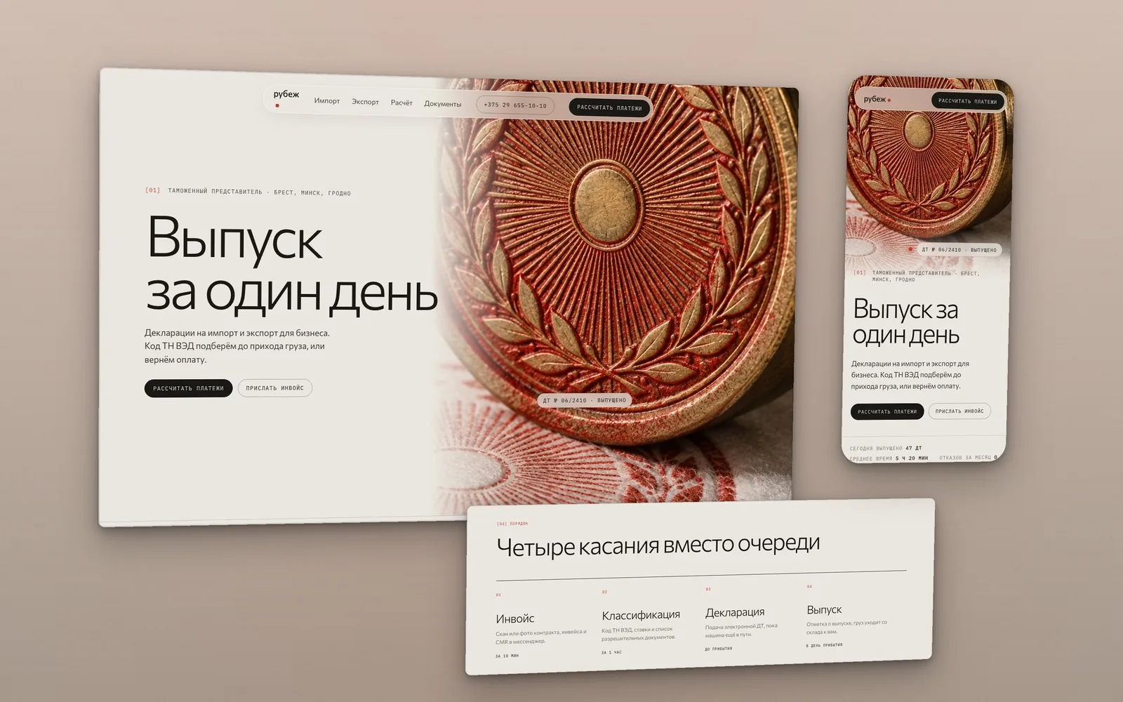 Сайт таможенного брокера Рубеж: макро латунной печати с красным оттиском, мобильная версия и блок порядка работы