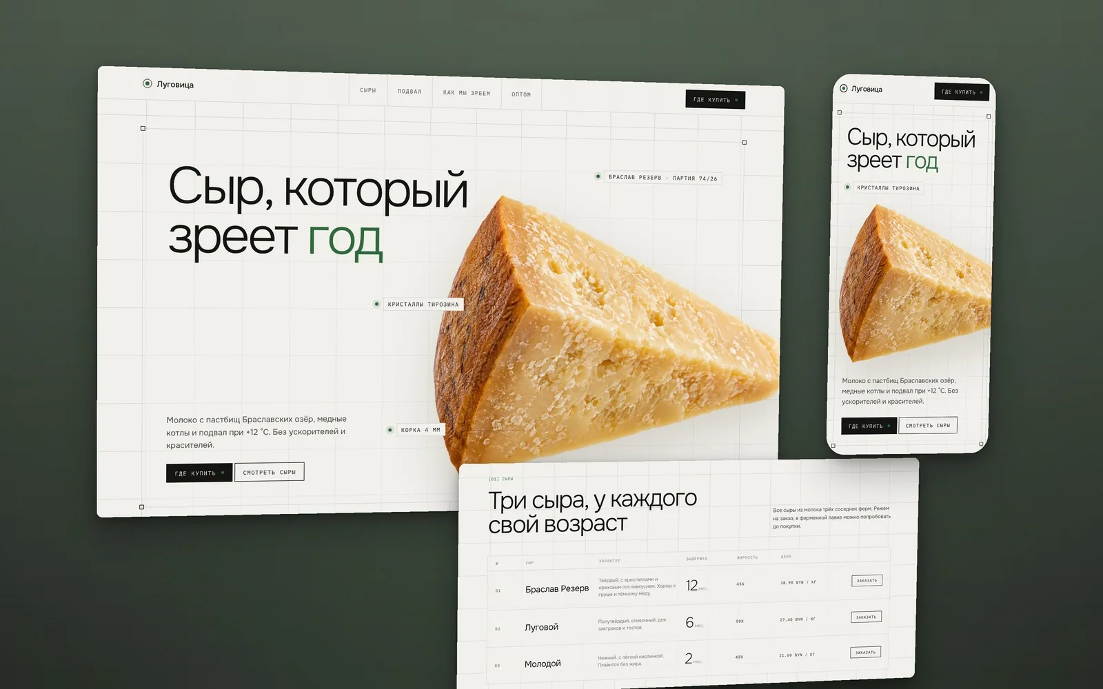 Светлый технический сайт сыроварни Луговица с сеткой, клином сыра без фона и таблицей сыров по выдержке