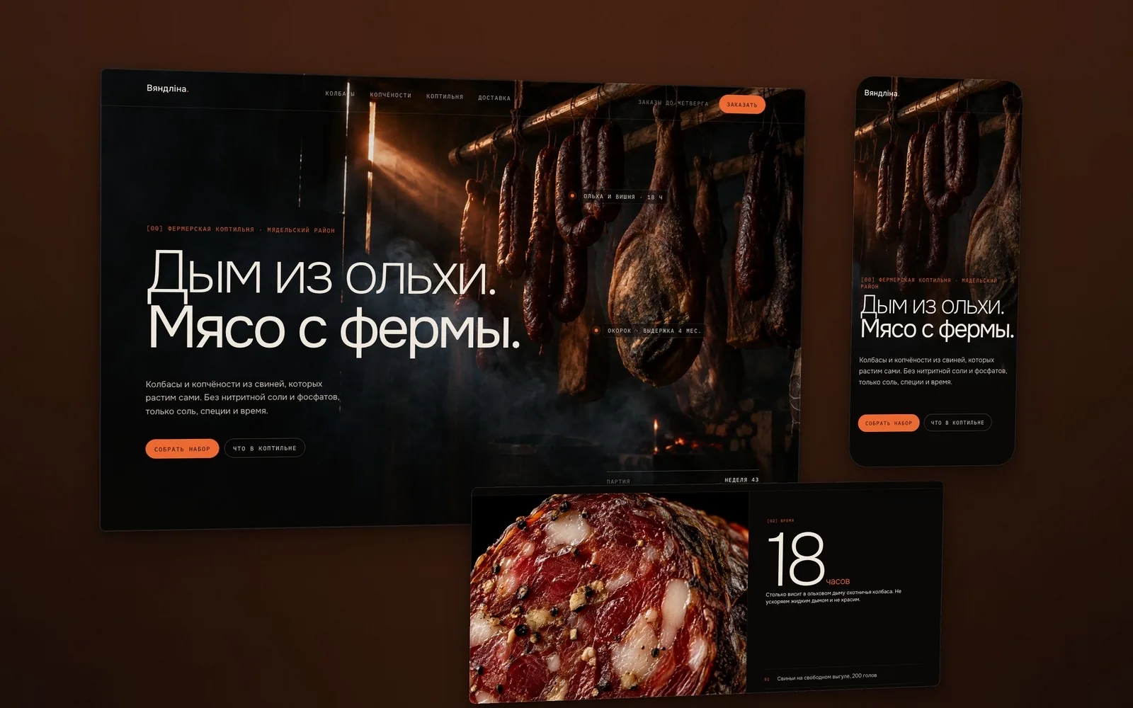 Тёмный сайт коптильни Вяндліна с колбасами в ольховом дыму и макросрезом колбасы с цифрой 18 часов